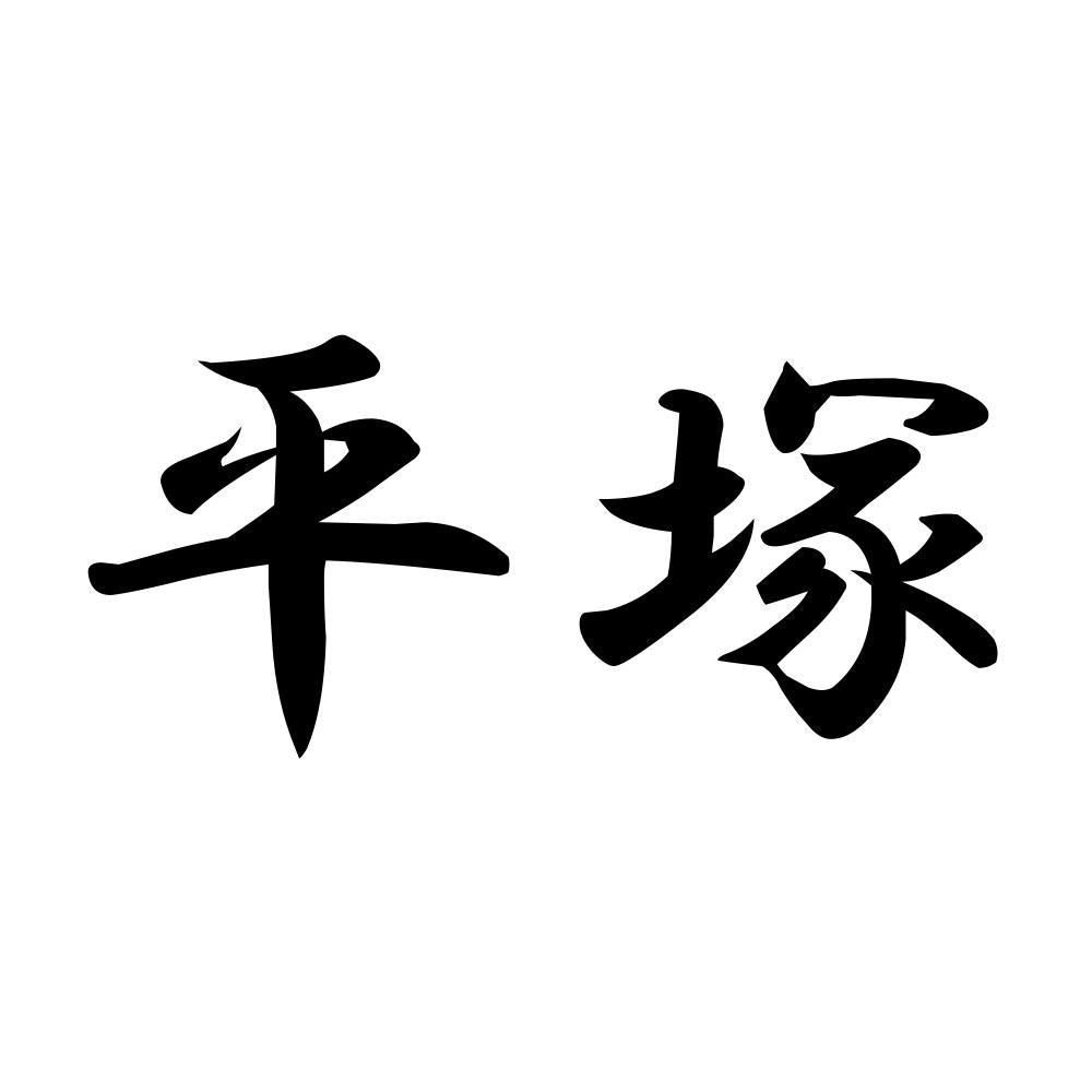 平塚