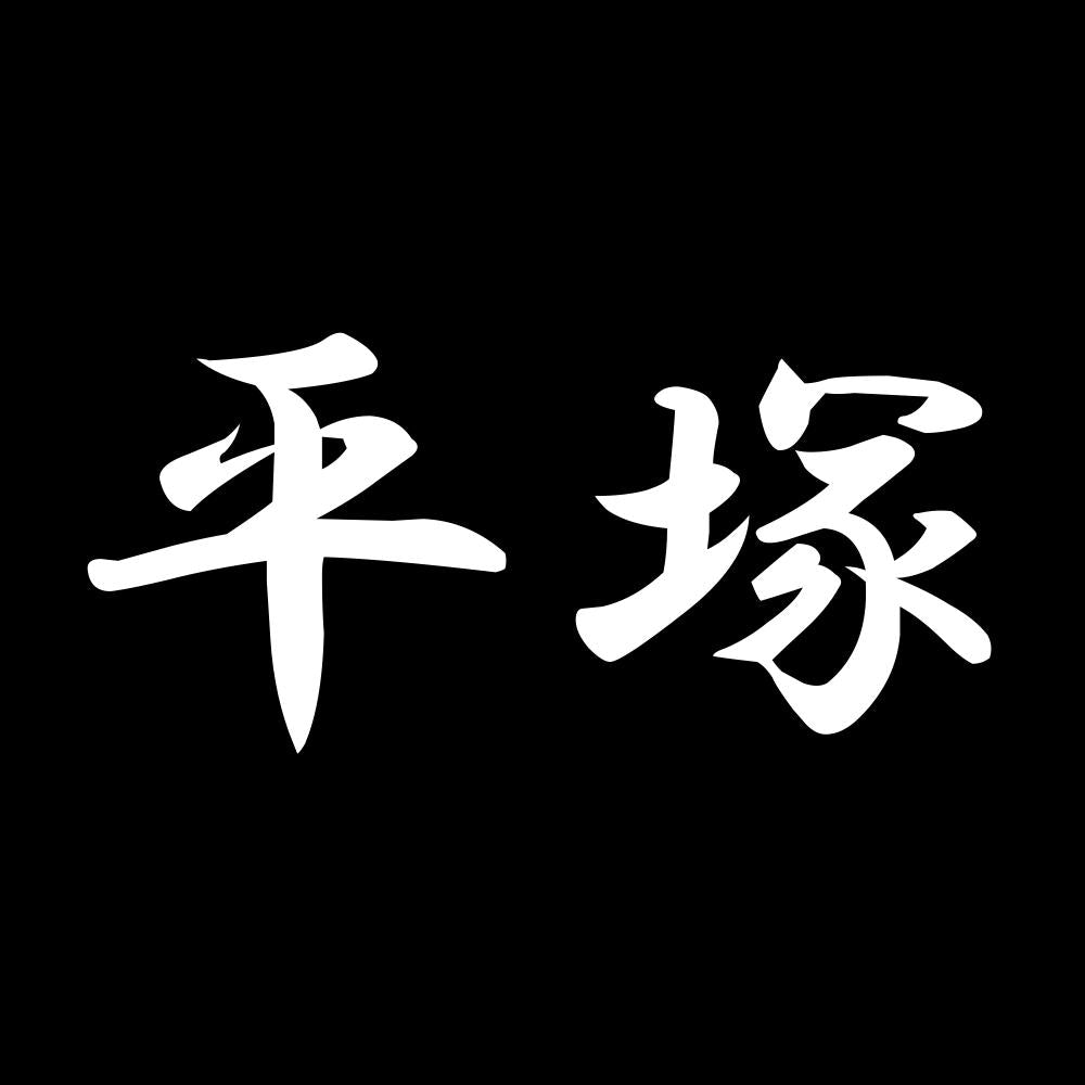 平塚 7