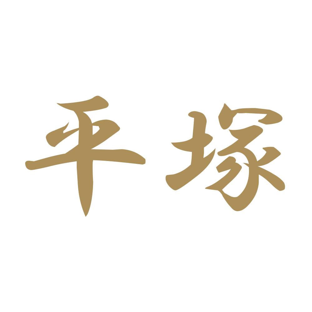 平塚 9