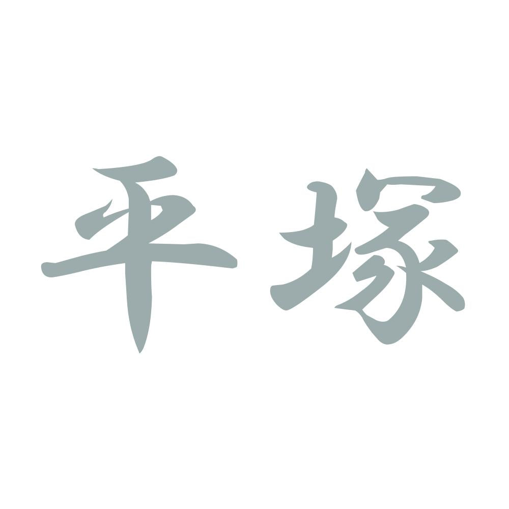 平塚 10