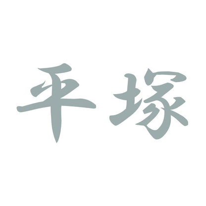 平塚 10