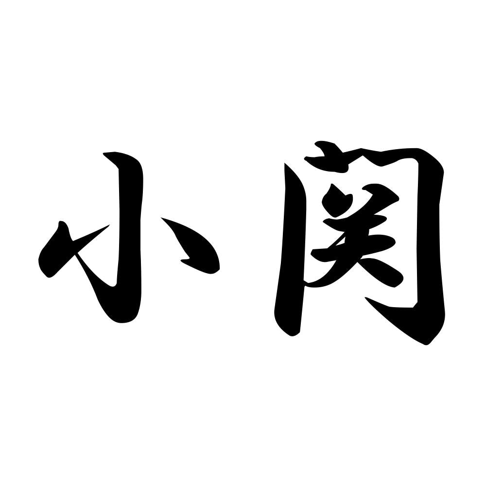 小関