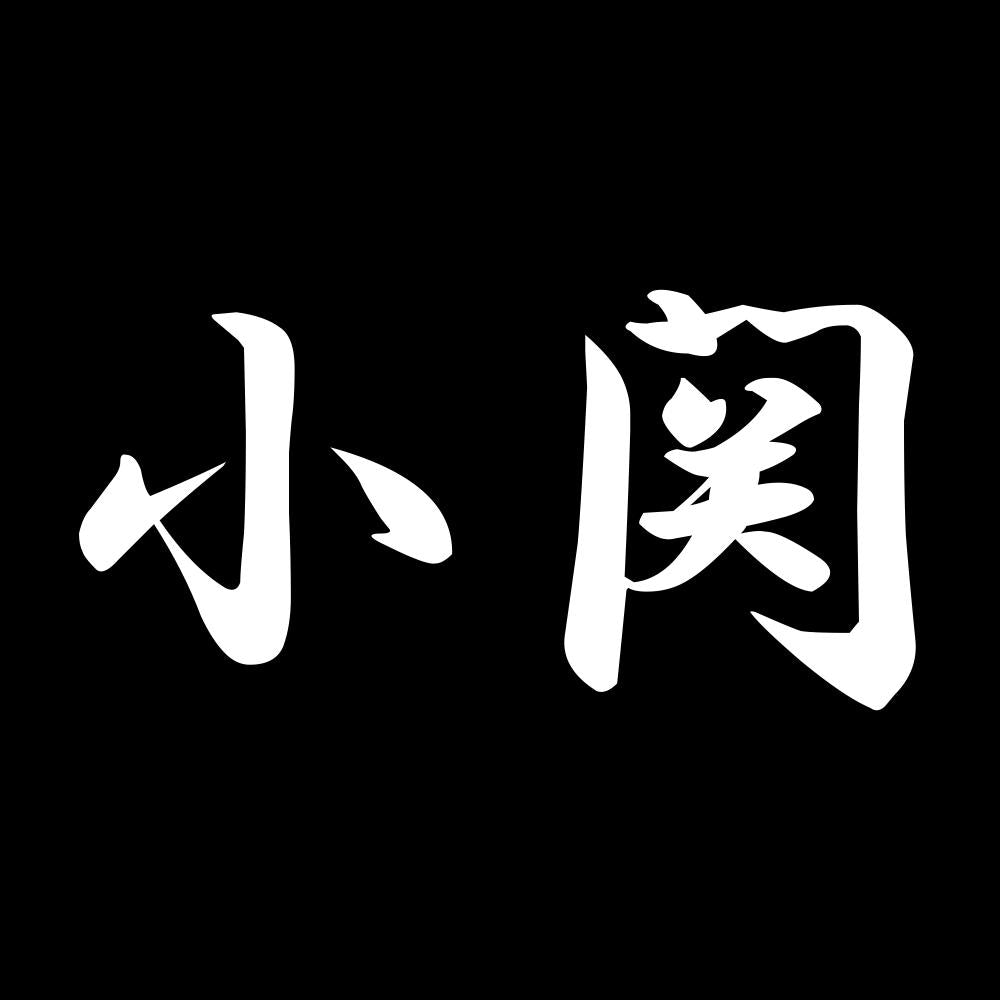 小関 7