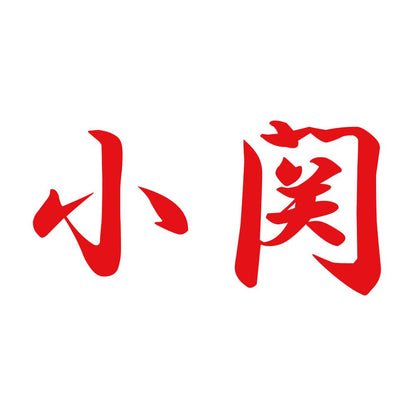 小関 8