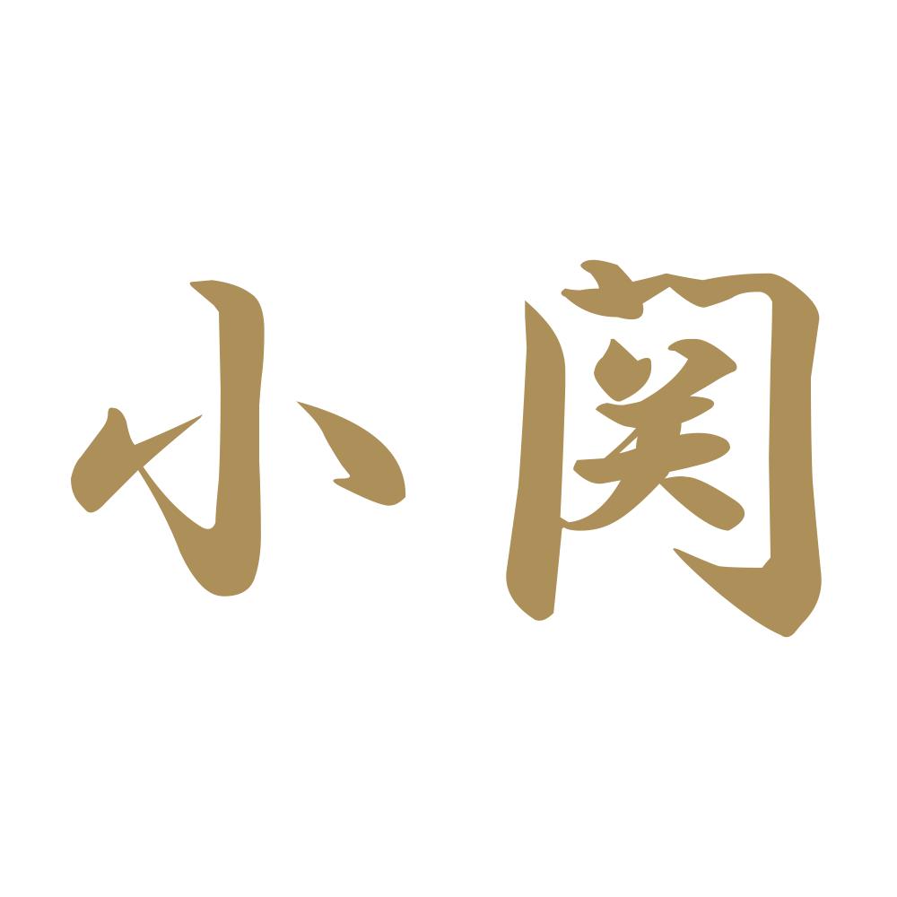 小関 9