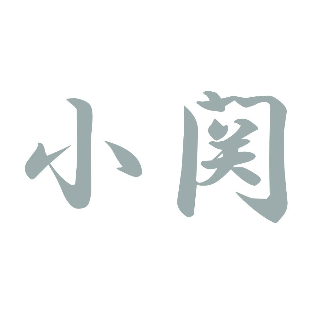 小関 10