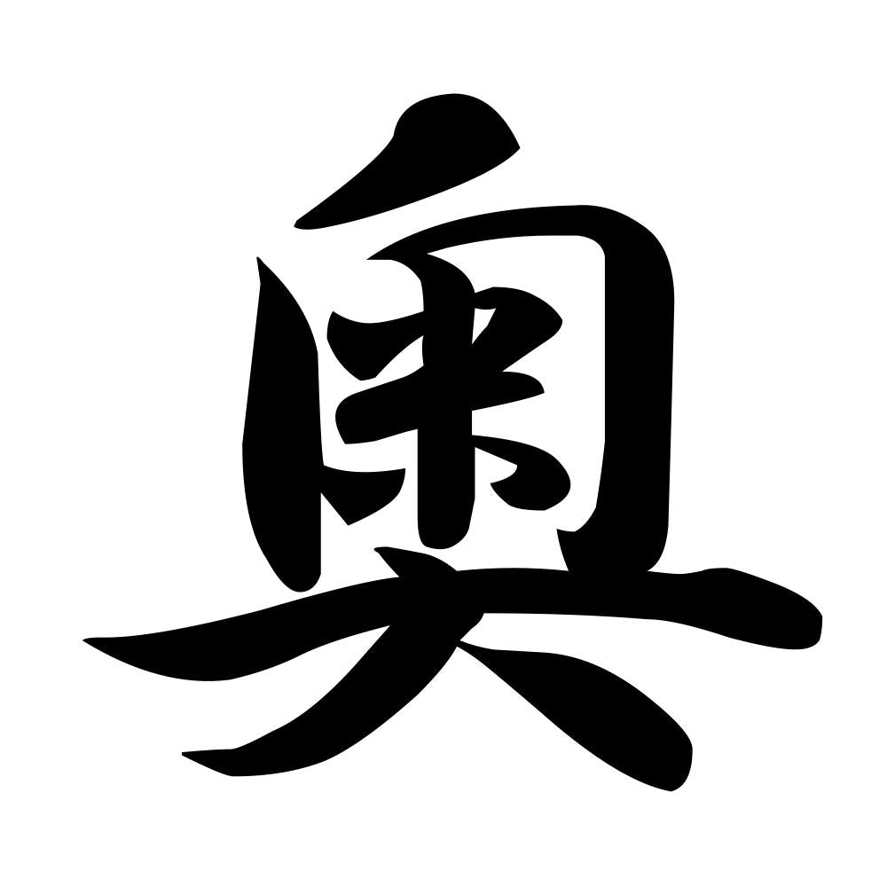 奥