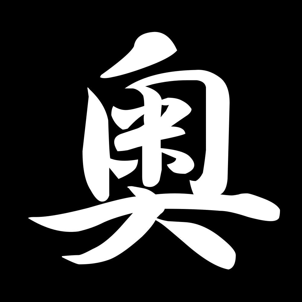 奥 7