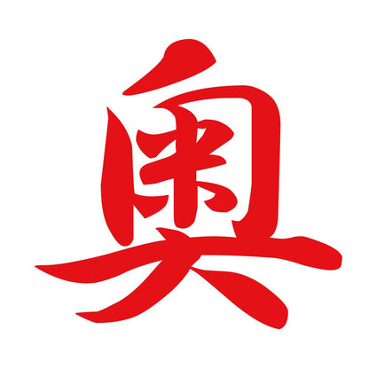 奥 8