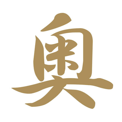 奥 9