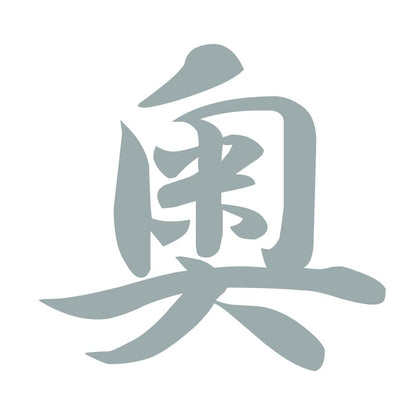 奥 10