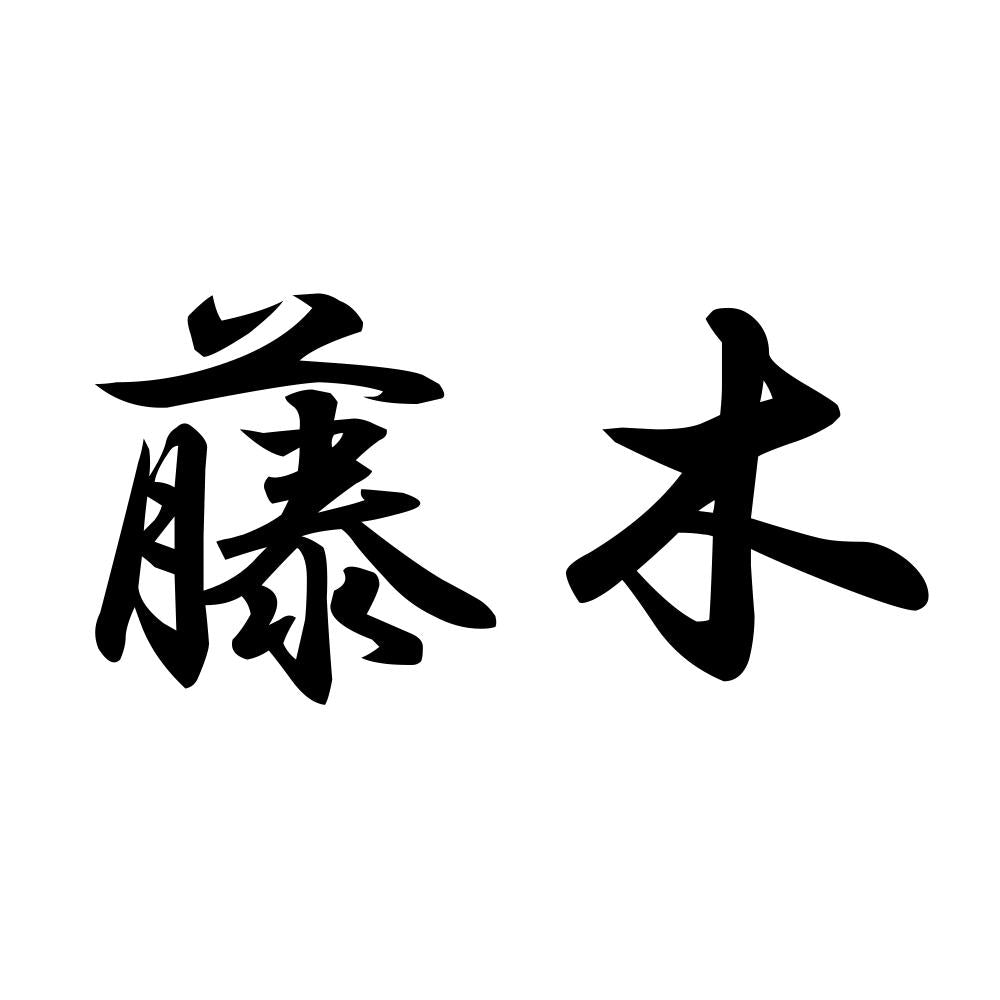 藤木