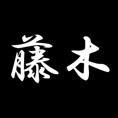藤木 7