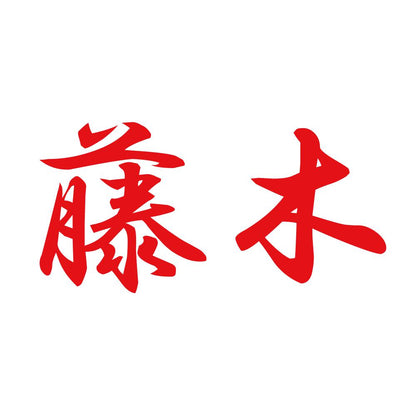 藤木 8