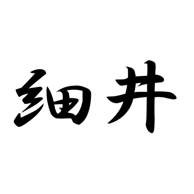 細井