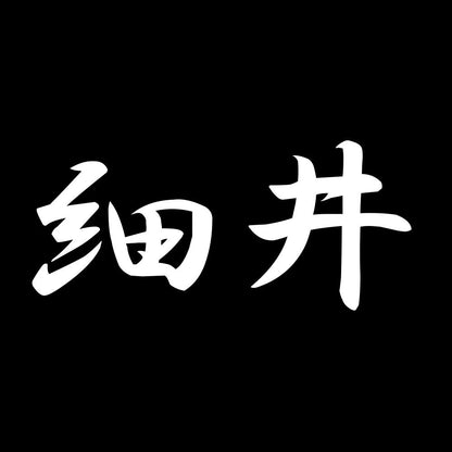 細井 7