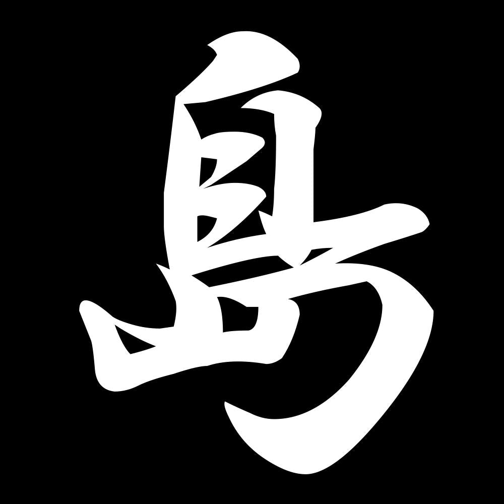 島 7