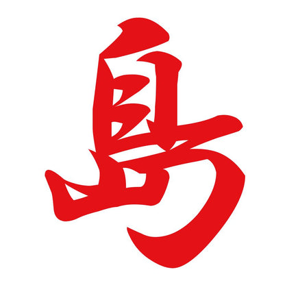 島 8