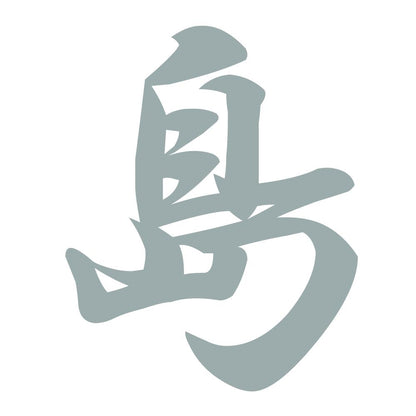 島 10