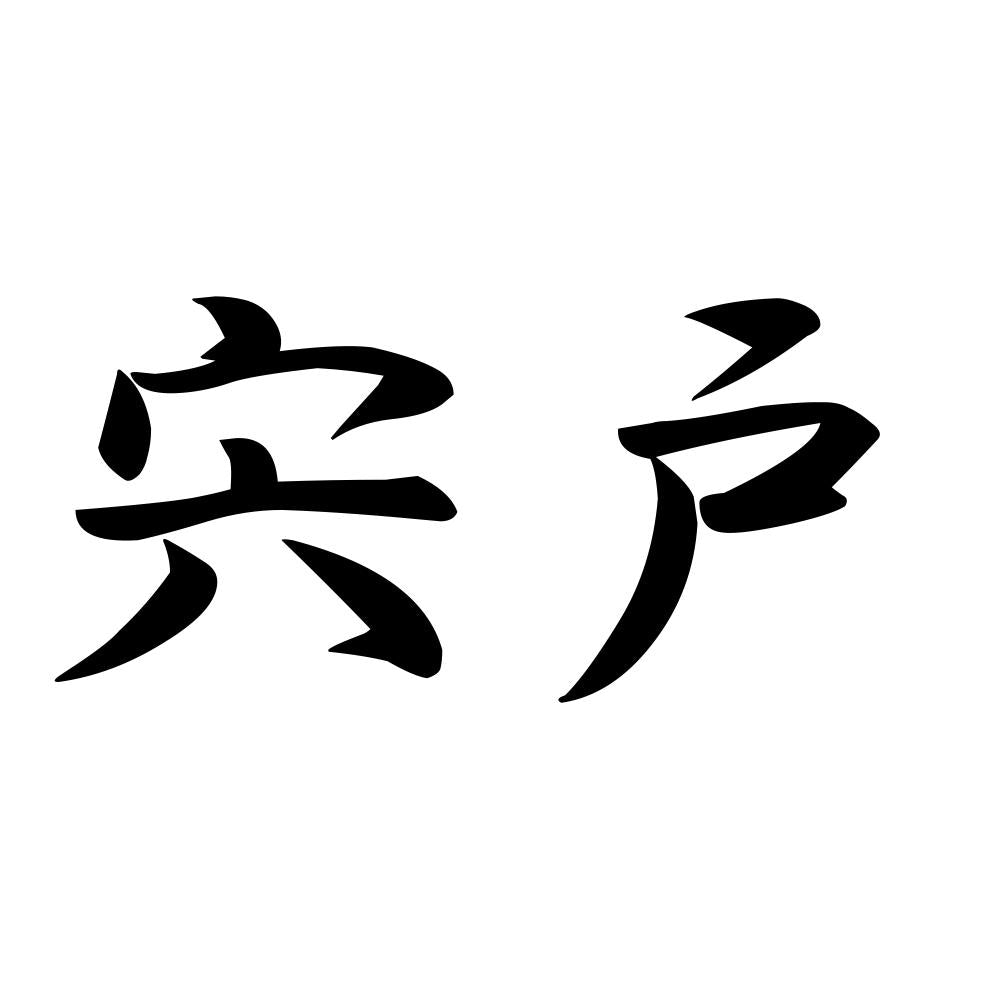 宍戸