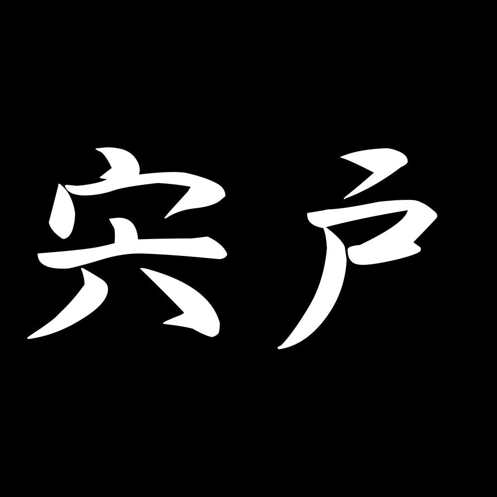 宍戸 7