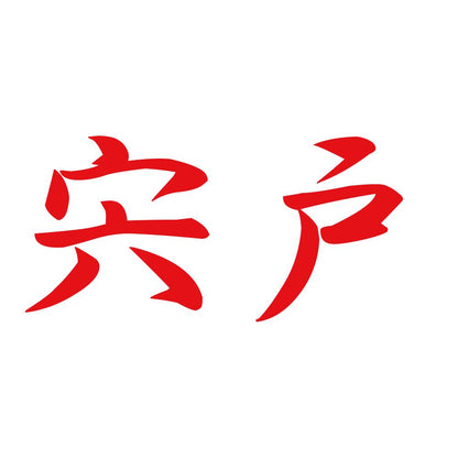 宍戸 8