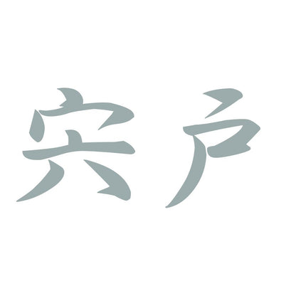 宍戸 10