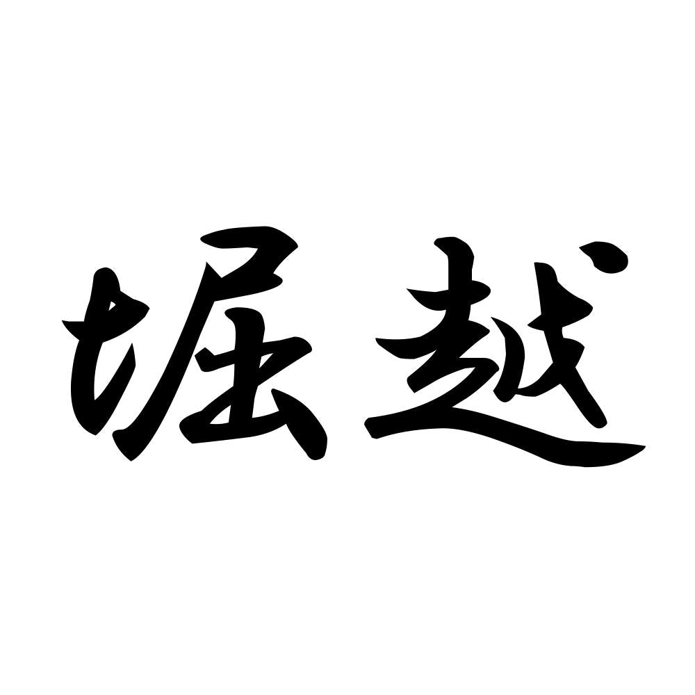 堀越