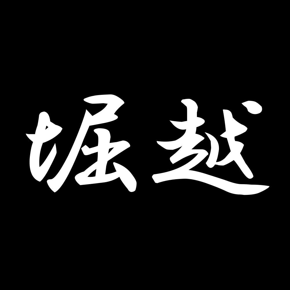 堀越 7
