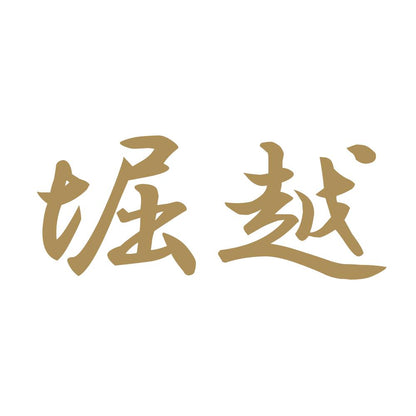 堀越 9