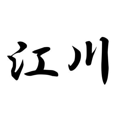 江川