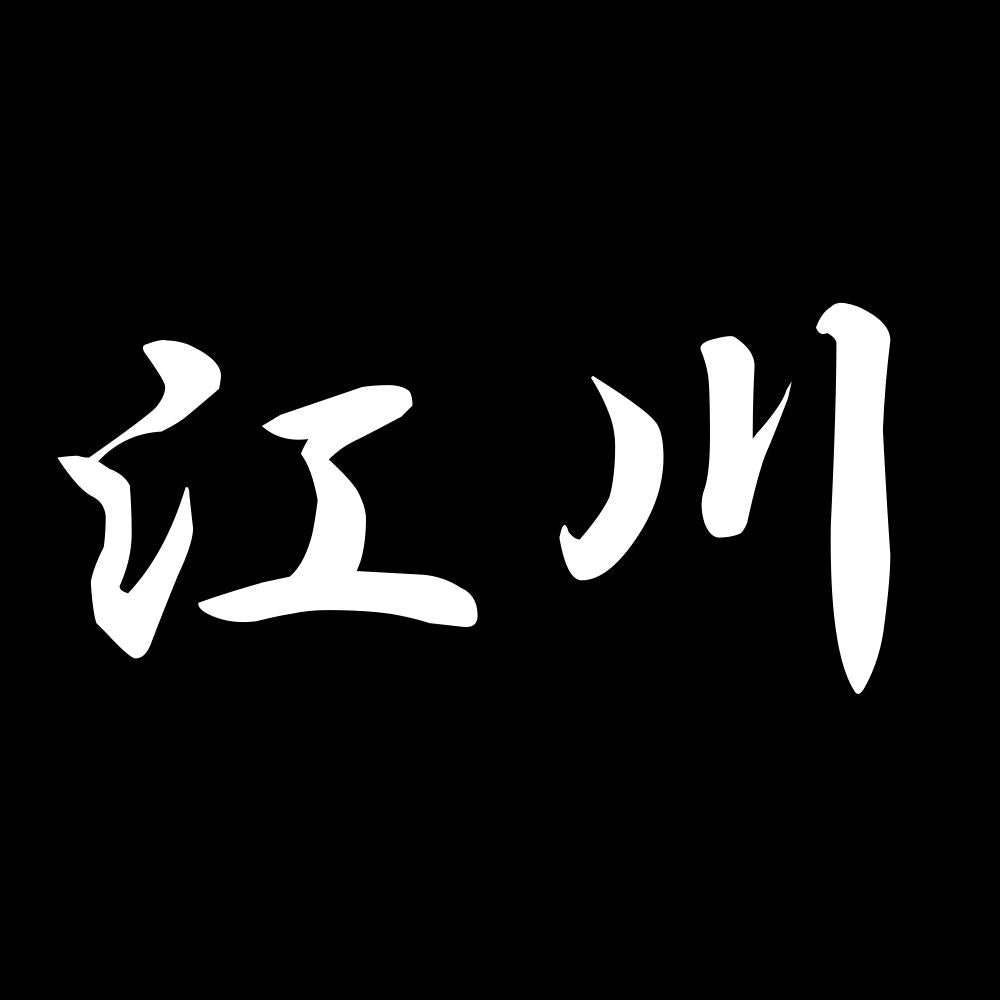 江川 7