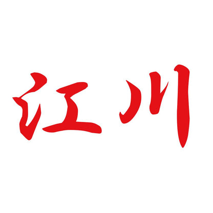 江川 8