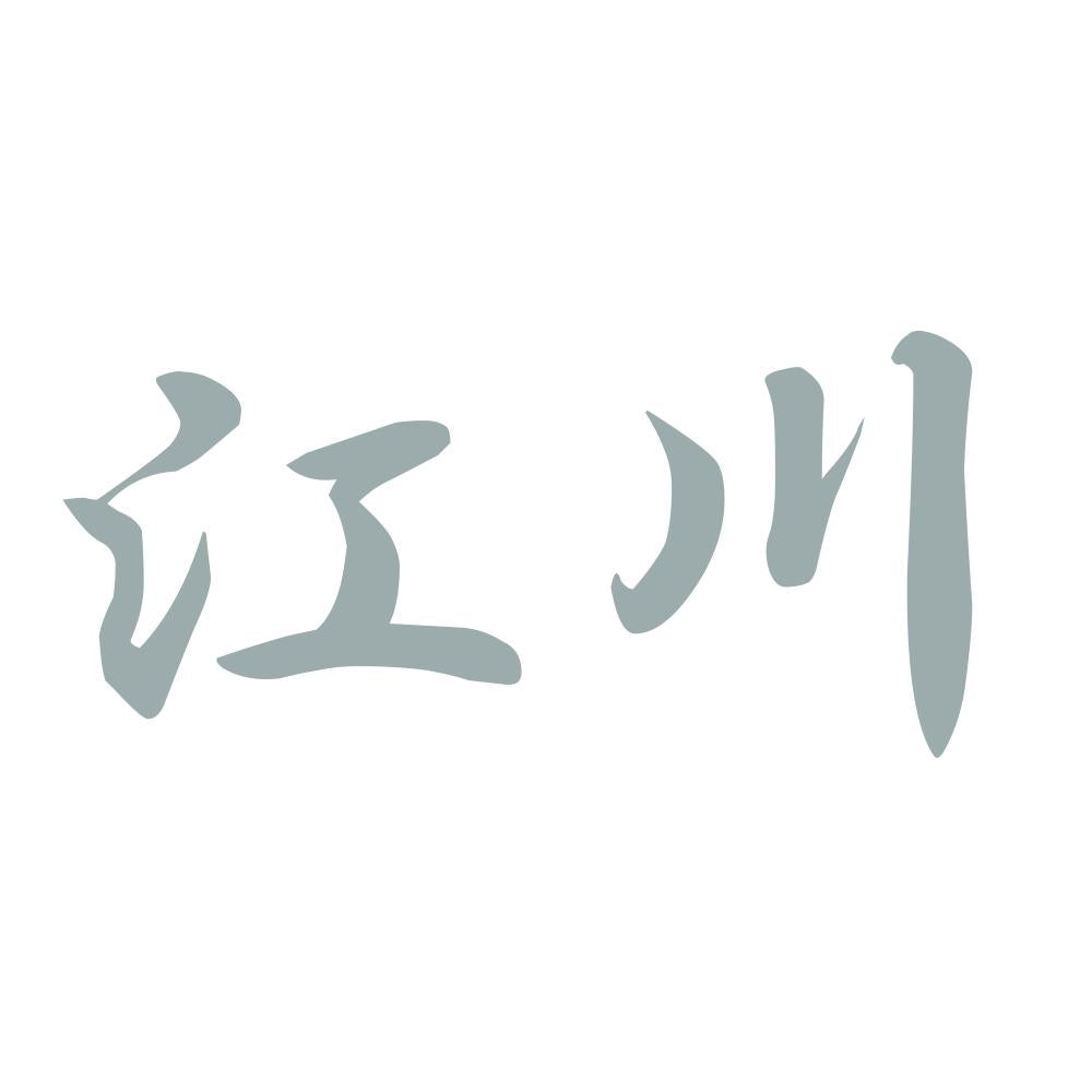 江川 10