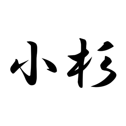 小杉