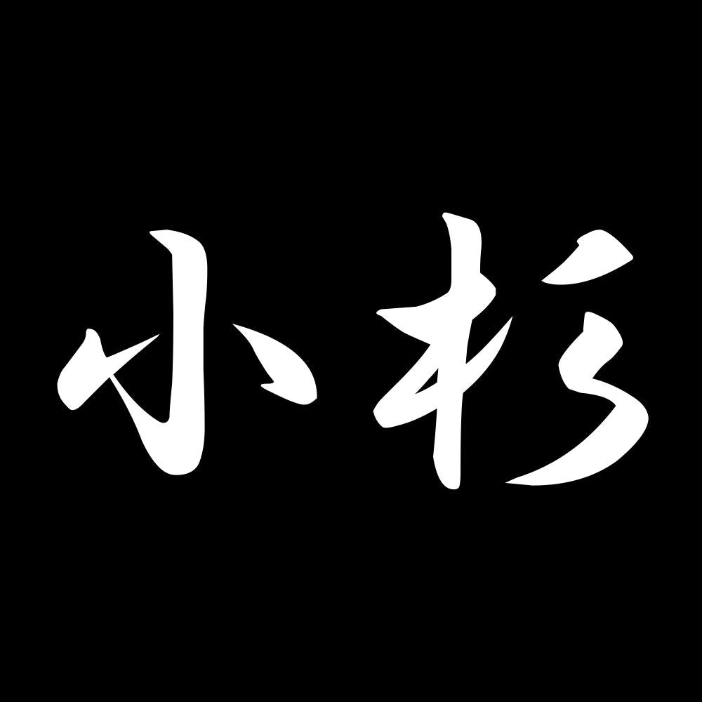 小杉 7