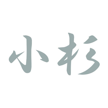 小杉 10