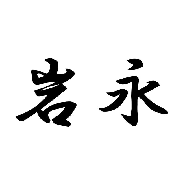 岩永