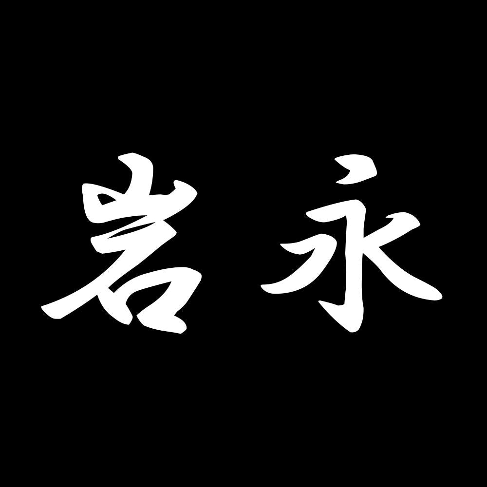 岩永 7