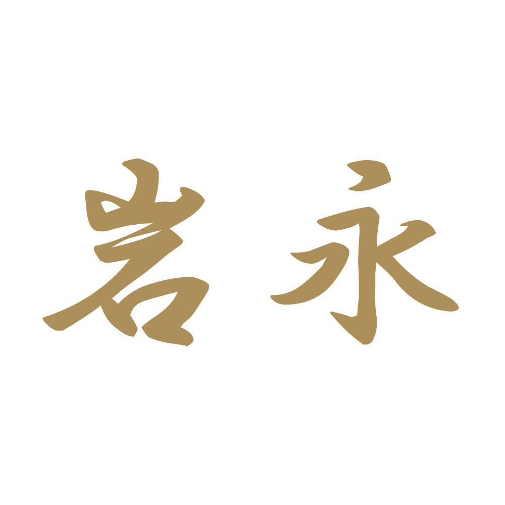 岩永 9
