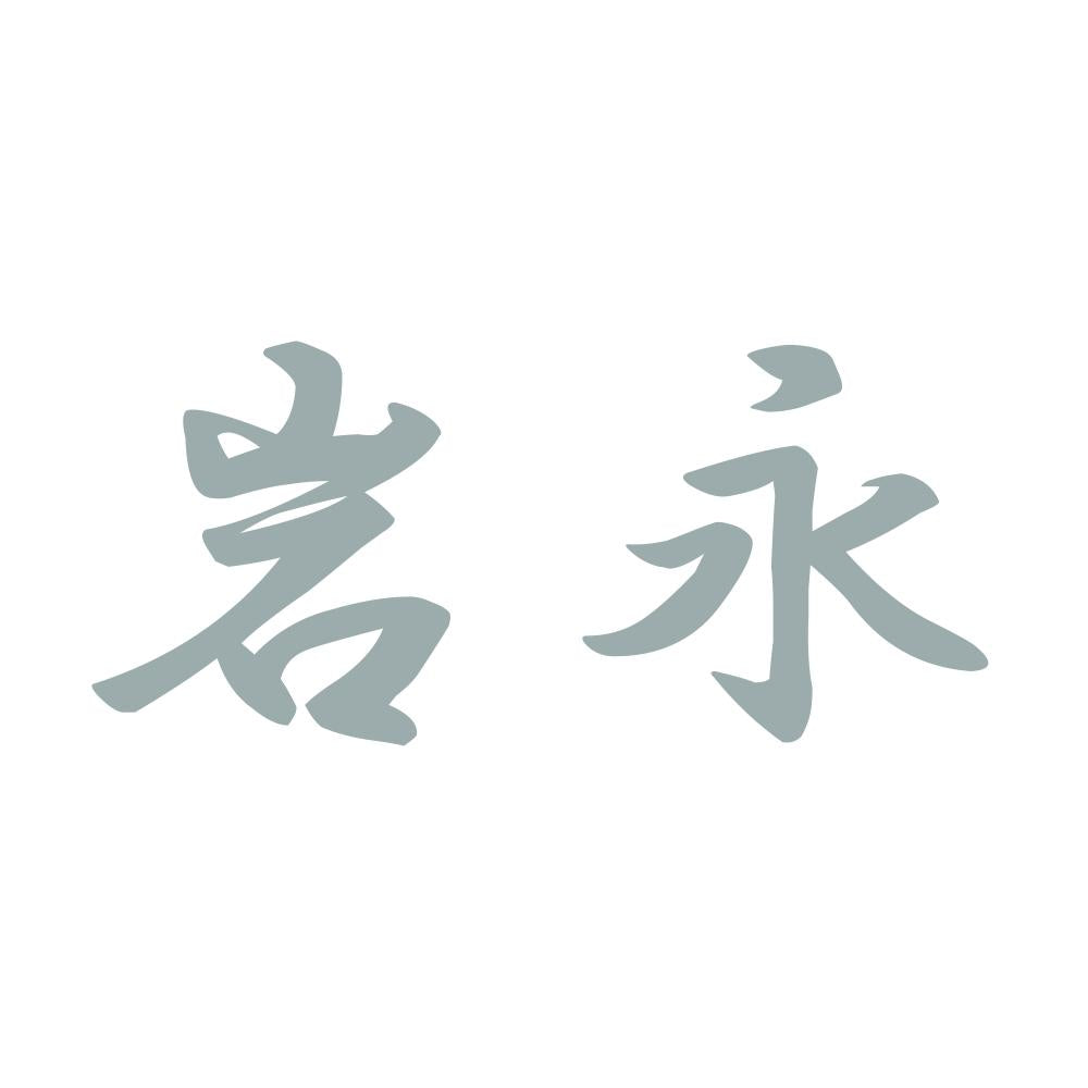 岩永 10