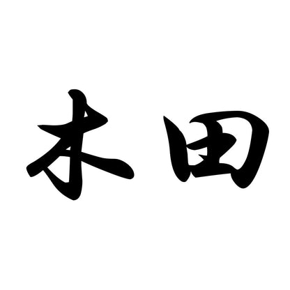 木田