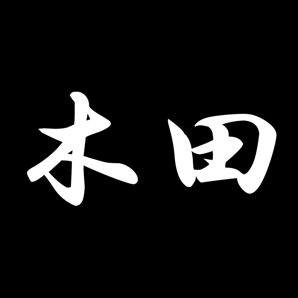 木田 7
