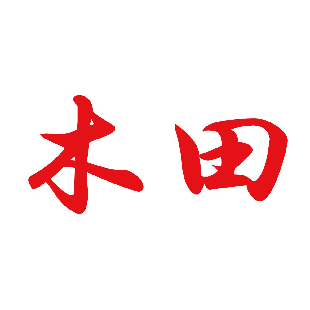 木田 8