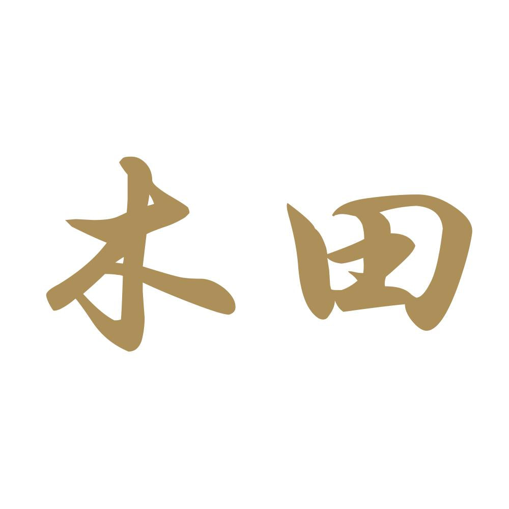 木田 9
