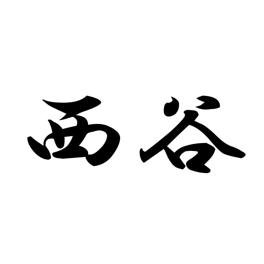 西谷