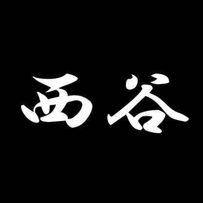 西谷 7