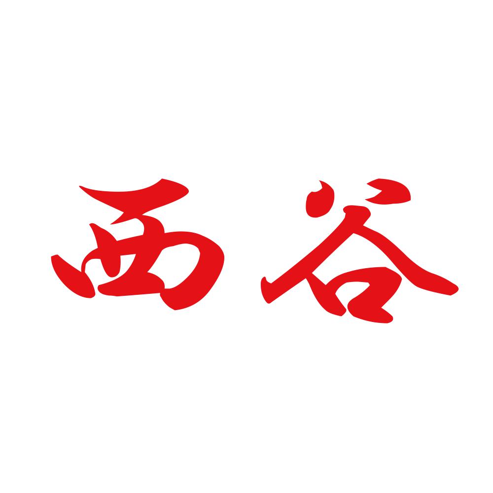 西谷 8