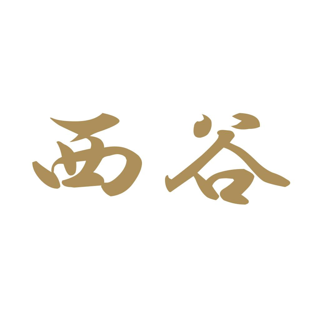 西谷 9