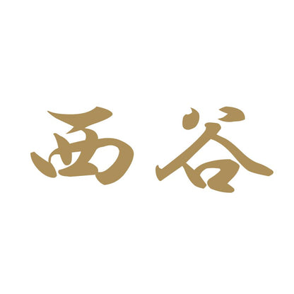 西谷 9